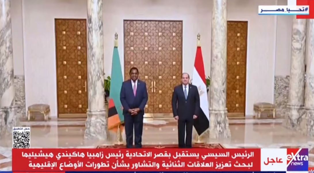 الرئيس السيسي يستقبل نظيره الزامبي بقصر الاتحادية لبحث تعزيز العلاقات الثنائية