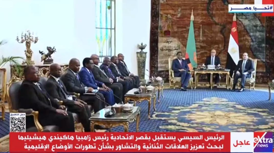 الرئيس السيسي يستقبل نظيره الزامبي بقصر الاتحادية لبحث تعزيز العلاقات الثنائية
