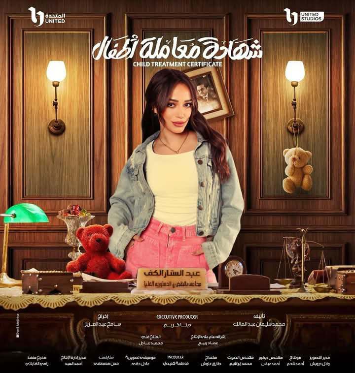 مسلسل شهادة معاملة أطفال