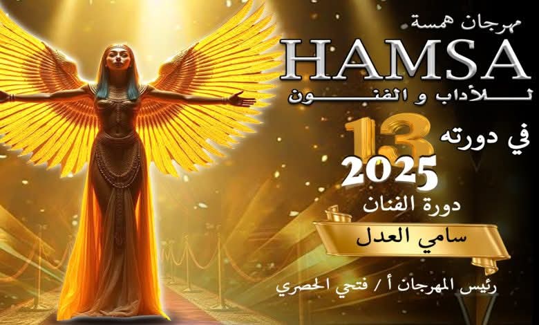 مهرجان همسة للأدب والفنون يطلق جائزة خاصة  لـ