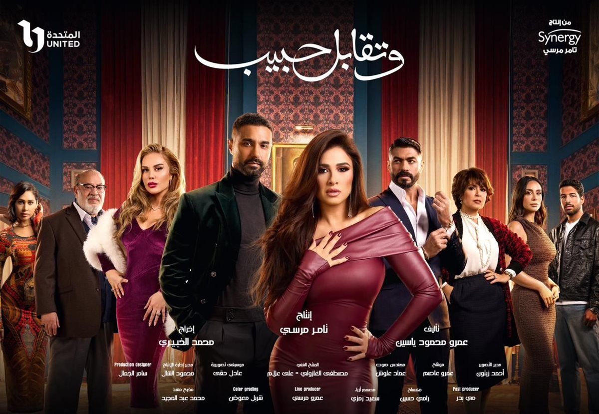 مسلسل وتقابل حبيب