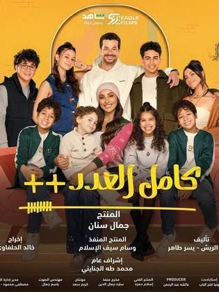 مسلسل كامل العدد