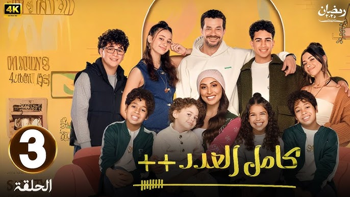 مسلسل كامل العدد