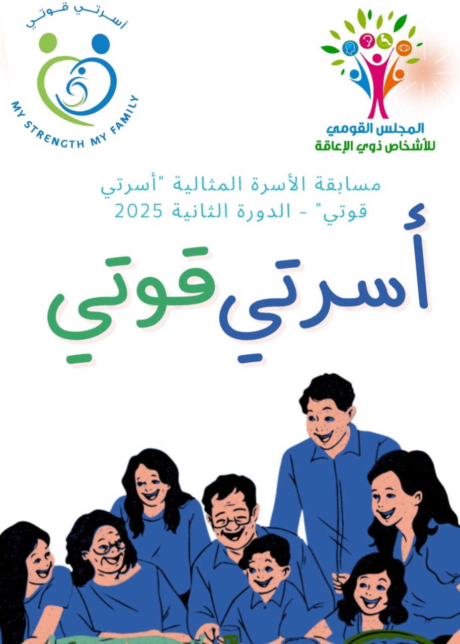 مسابقة الأسرة المثالية “أسرتي قوتي” لعام 2025