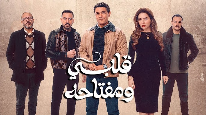 مسلسل قلبي ومفتاحه