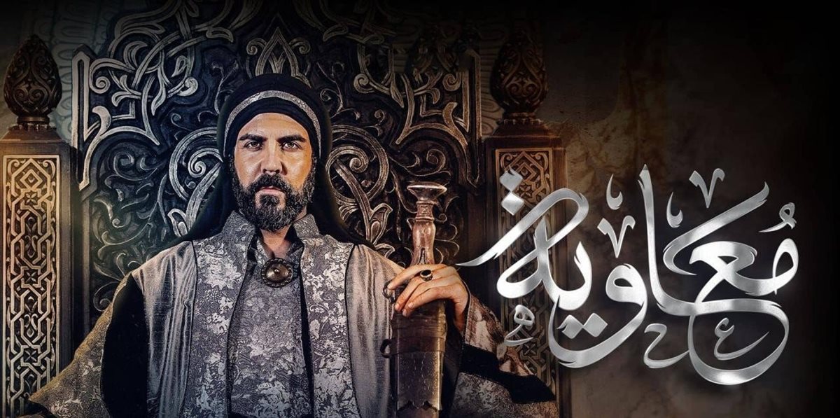 مسلسل معاوية