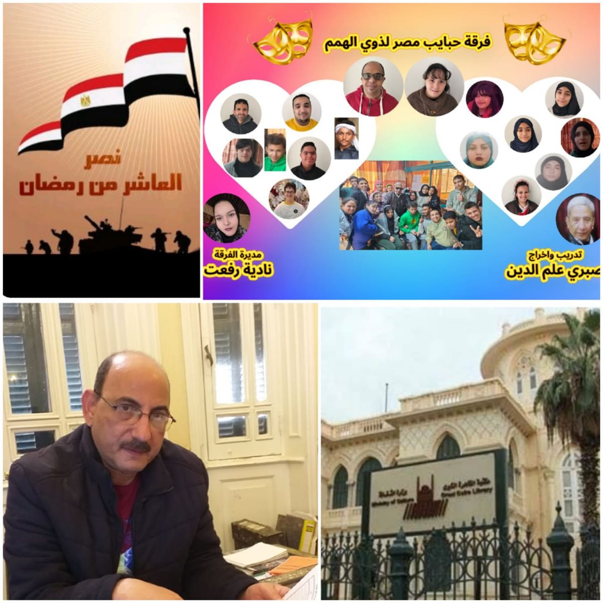احتفالية فنية مع ذوي الهمم بمناسبة ذكرى العاشر من رمضان