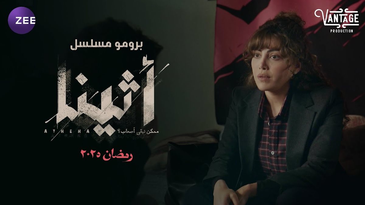 مسلسل أثينا