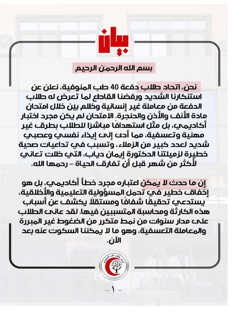 بيان اتحاد طلاب جامعة المنوفية 