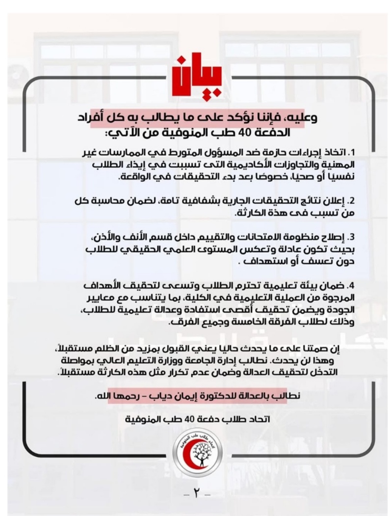 بيان اتحاد طلاب جامعة المنوفية