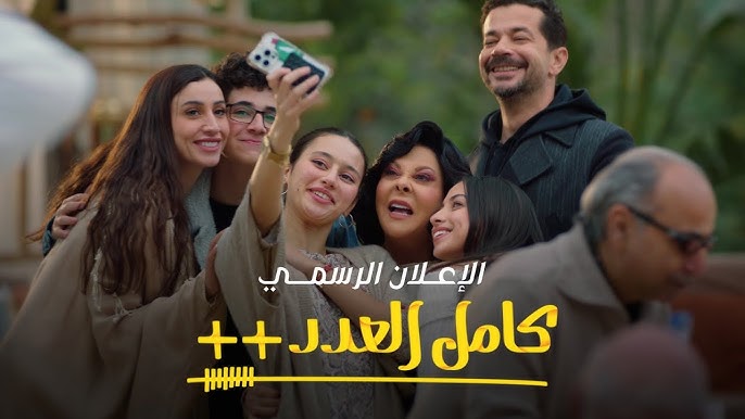 مسلسل كامل العدد