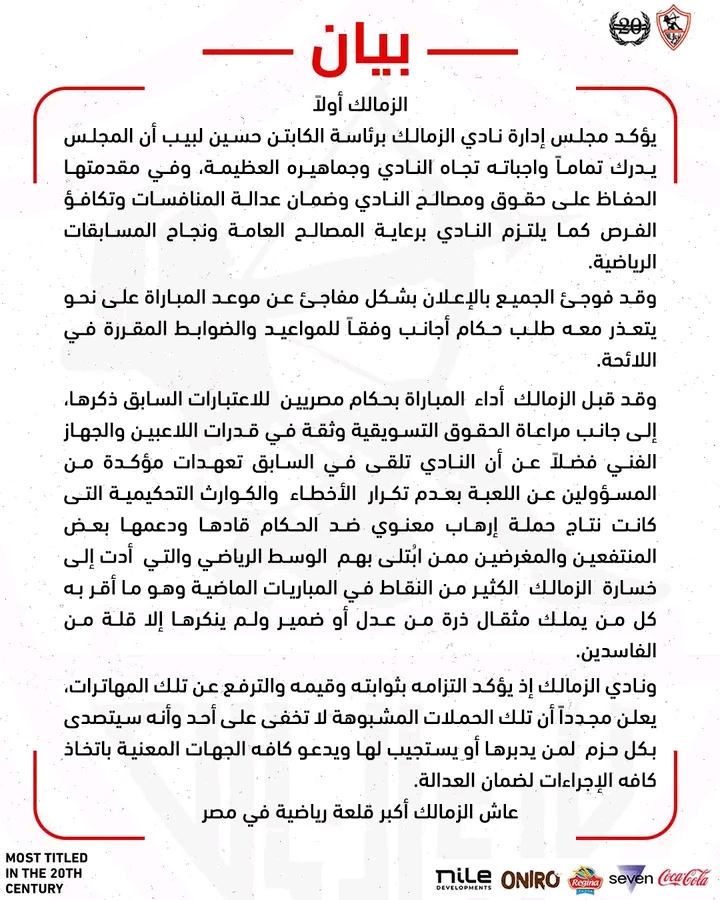الزمالك يتمسك بحقوق النادي وجماهيره وتطبيق العدالة