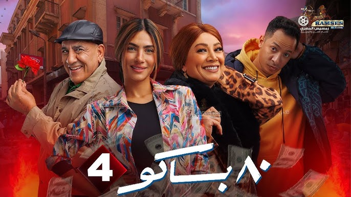 أبطال مسلسل 80 باكو 
