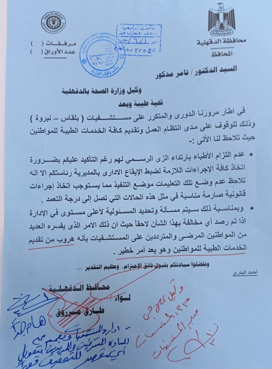 الخطاب الموجه من المحافظ لوكيل وزارة الصحة