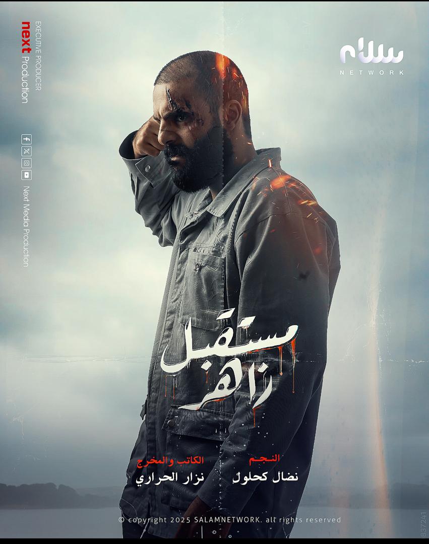 مسلسل مستقبل زاهر