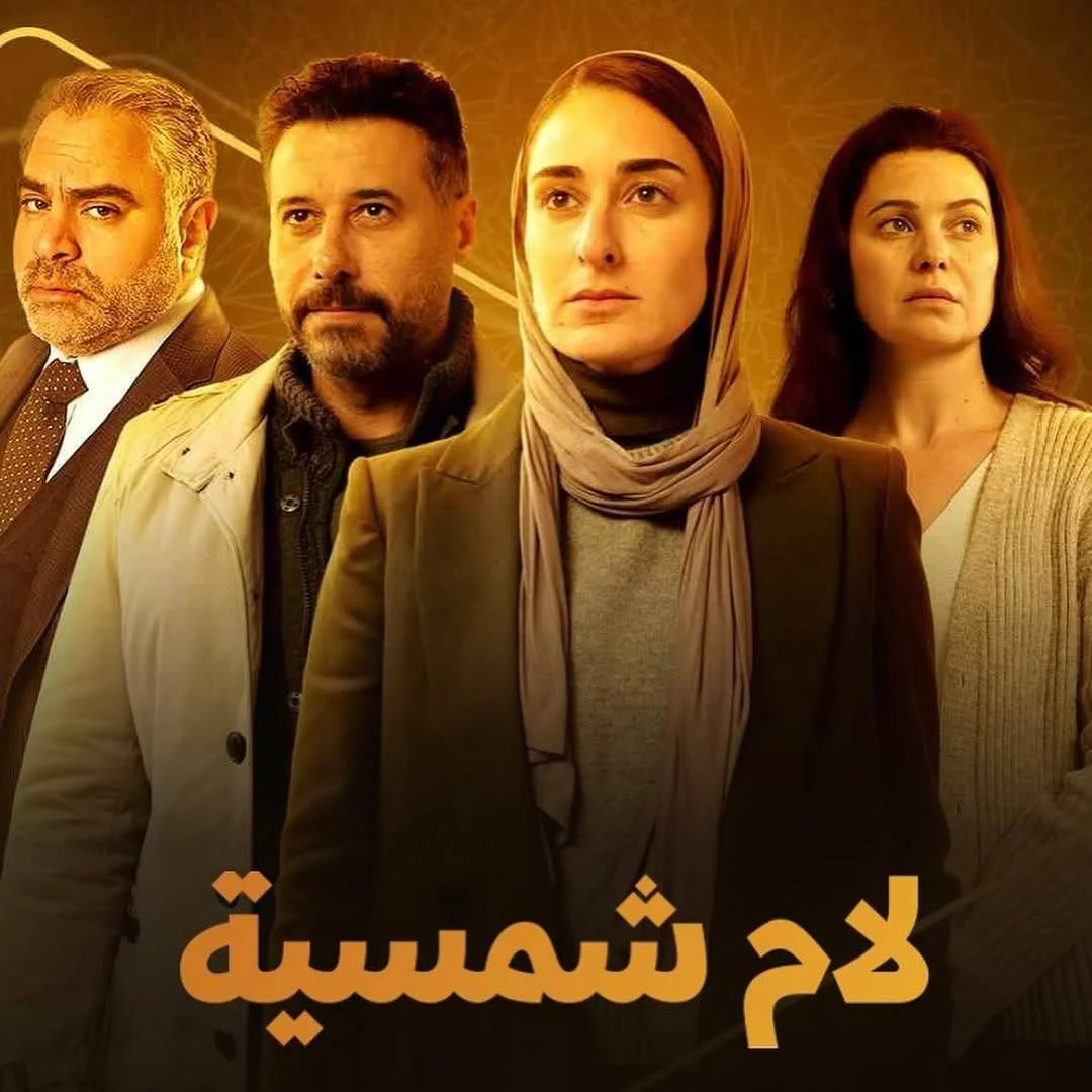 مسلسل لام شمسية الحلقة الأولى
