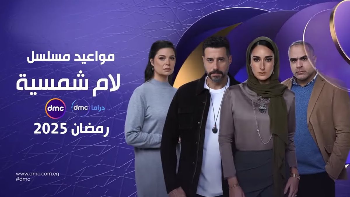 مسلسل لام شمسية الحلقة الأولى