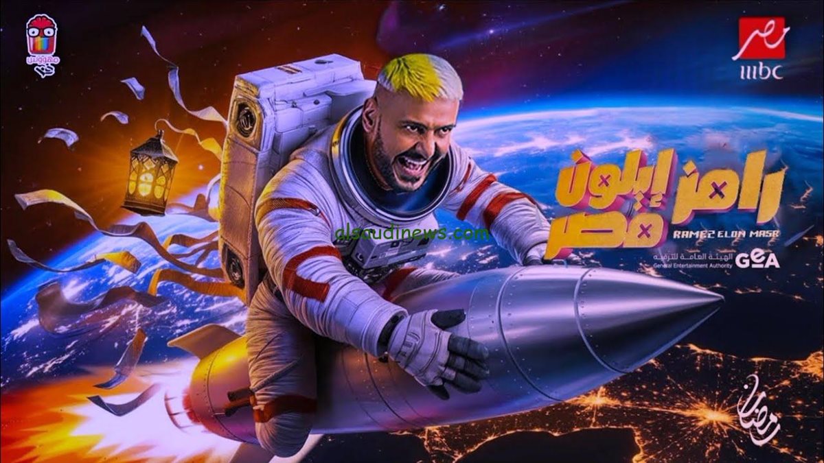 رامز إيلون مصر