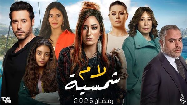 مسلسل لام شمسية