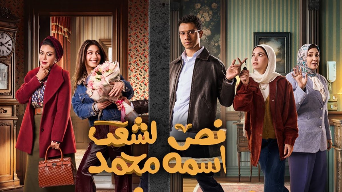  مسلسل نص الشعب اسمه محمد 