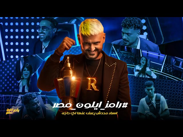 رامز إيلون مصر