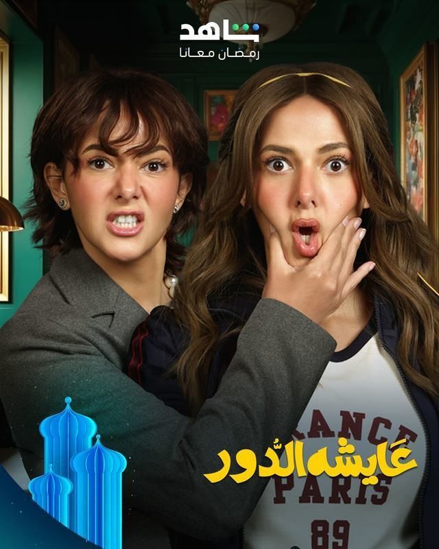 مسلسل عايشة الدور