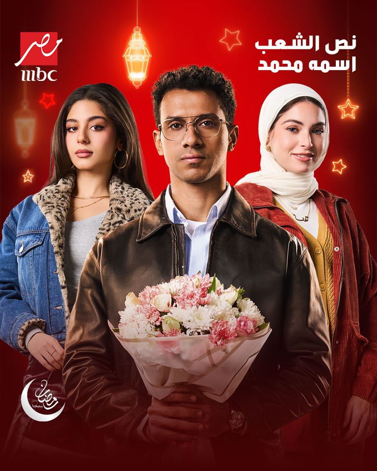 مسلسل نص الشعب اسمه محمد