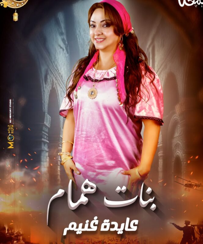 عايدة غنيم في مسلسل بنات همام