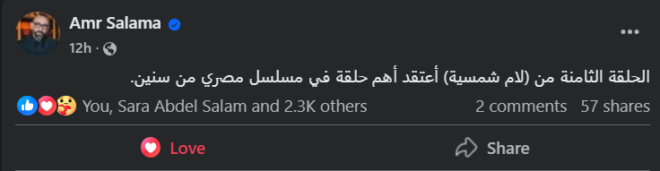 عمرو سلامة عبر فيسبوك