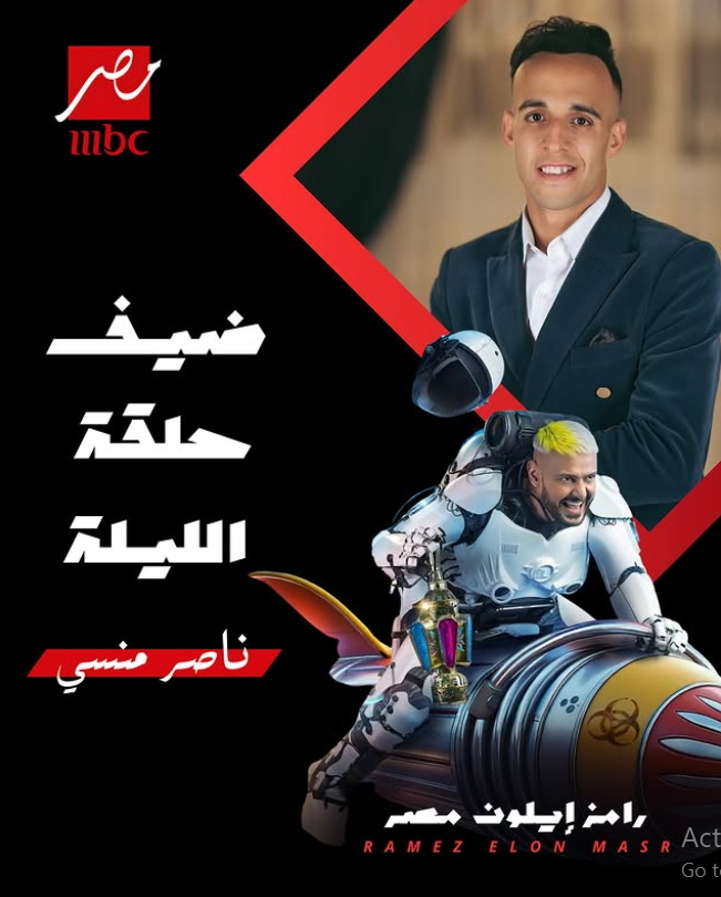 مهاجم نادي الزمالك ناصر منسي مع رامز إيلون مصر