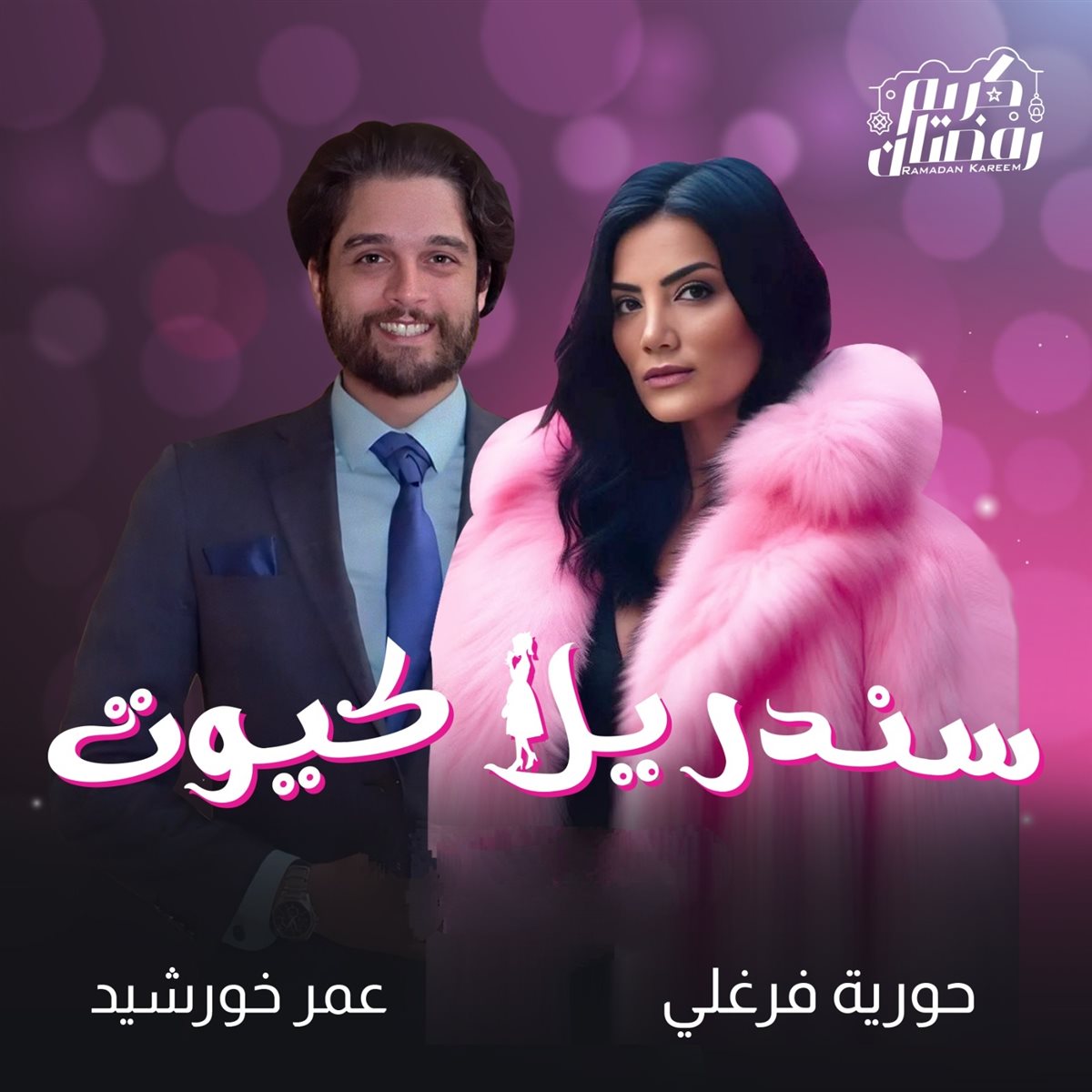 مسلسل سندريلا كيوت