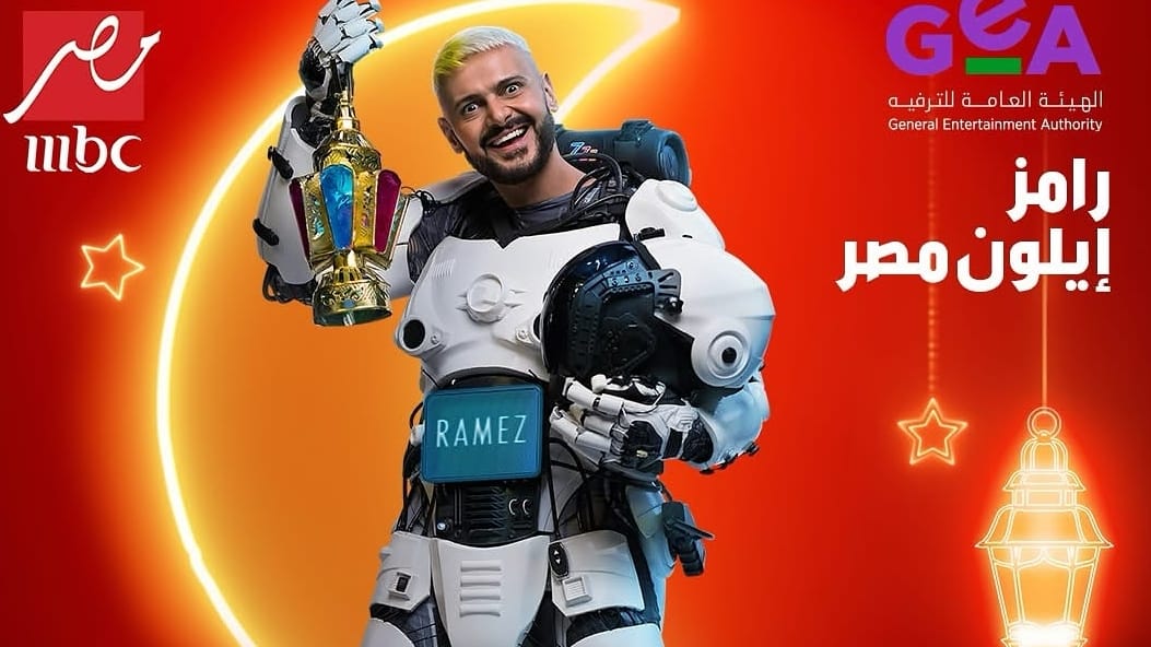 رامز إيلون مصر