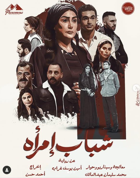 مسلسل شباب امرأة