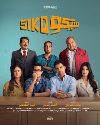 فيلم سيكو سيكو