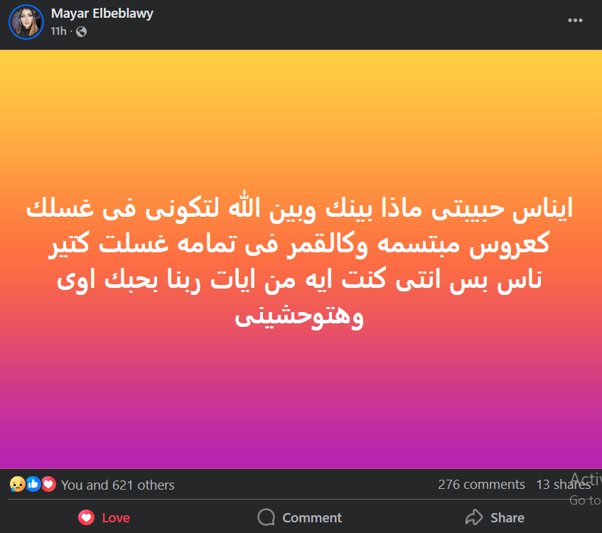 ميار الببلاوي من غُسل إيناس النجار