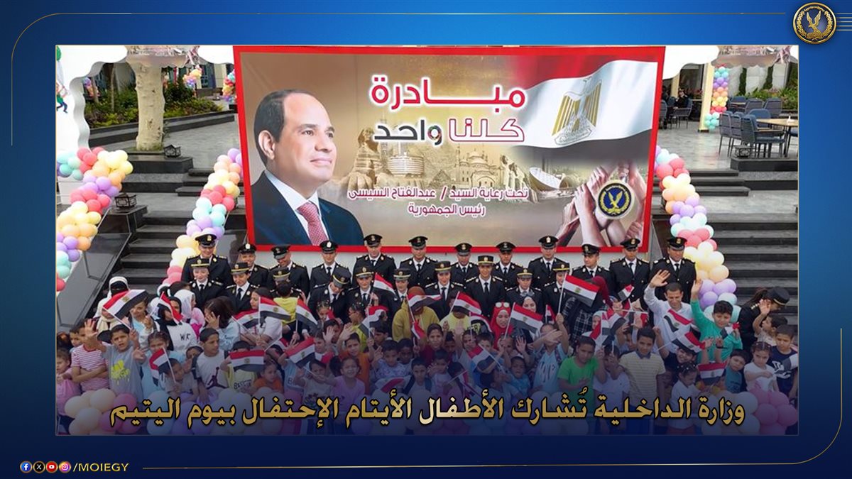 الداخلية تحتفل بيوم اليتيم 