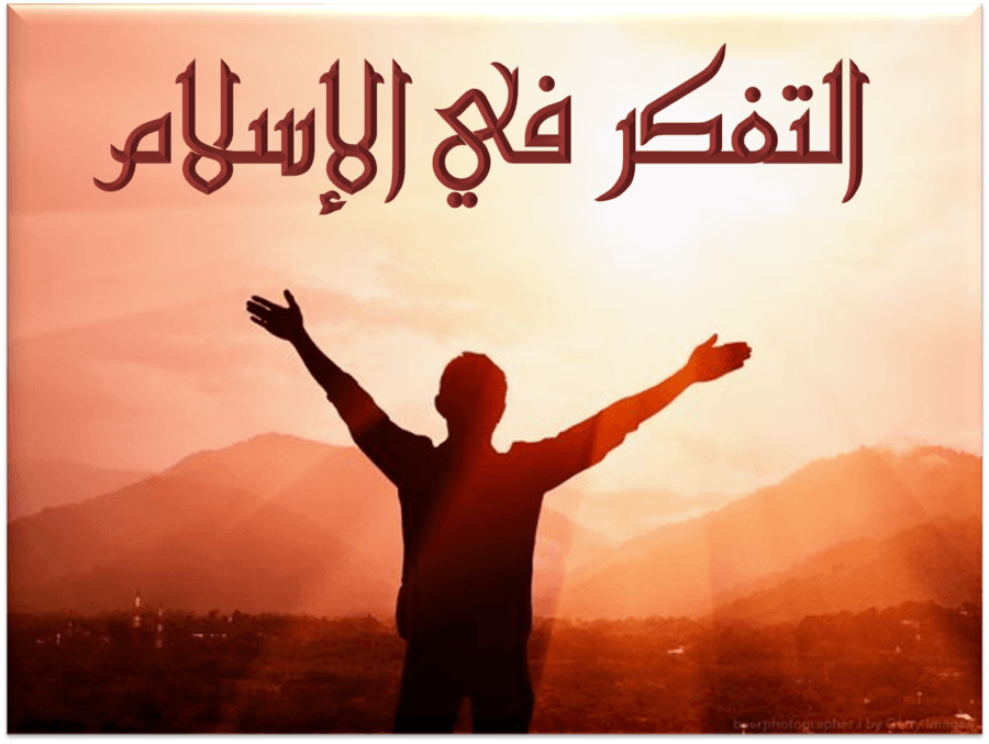 التفكر