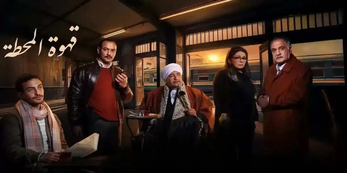 أسرة قهوة المحطة تنعي سليمان عيد
