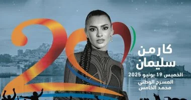 كارمن سليمان نجمة افتتاح مهرجان موازين