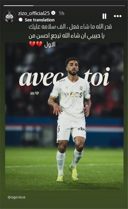 زيزو يواسي محمد عبد المنعم بعد إصابة الرباط الصليبي