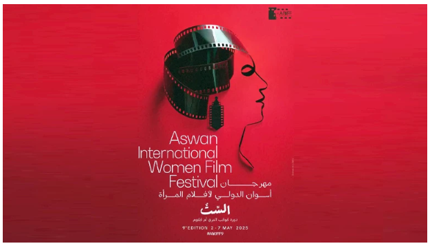 مهرجان أسوان لسينما المرأة