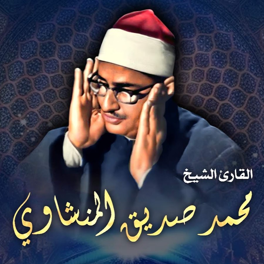 الشيخ محمد صديق المنشاوي<br alt=