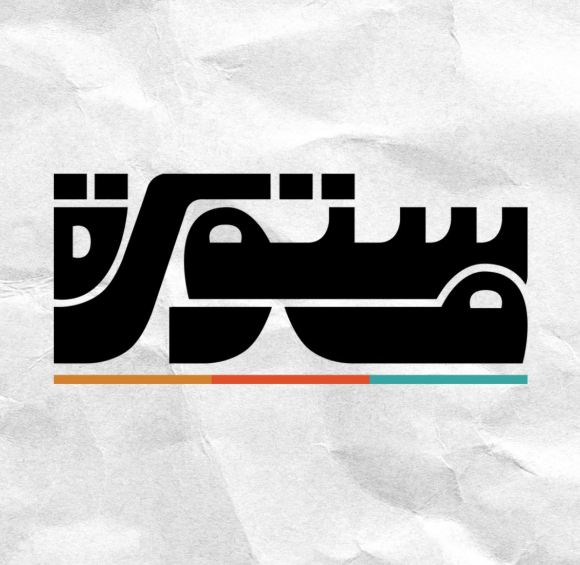مبادرة مستورة