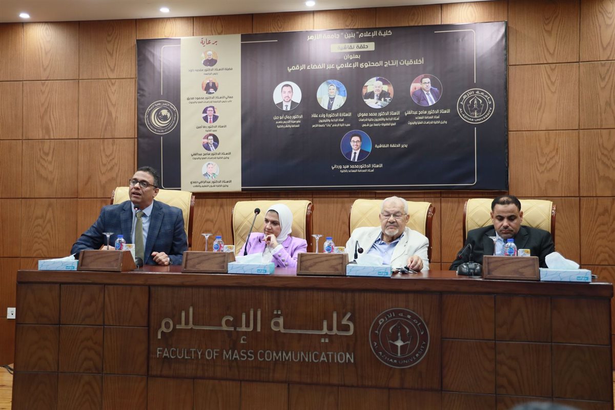 حلقة نقاشية بكلية الإعلام بنين جامعة الأزهر