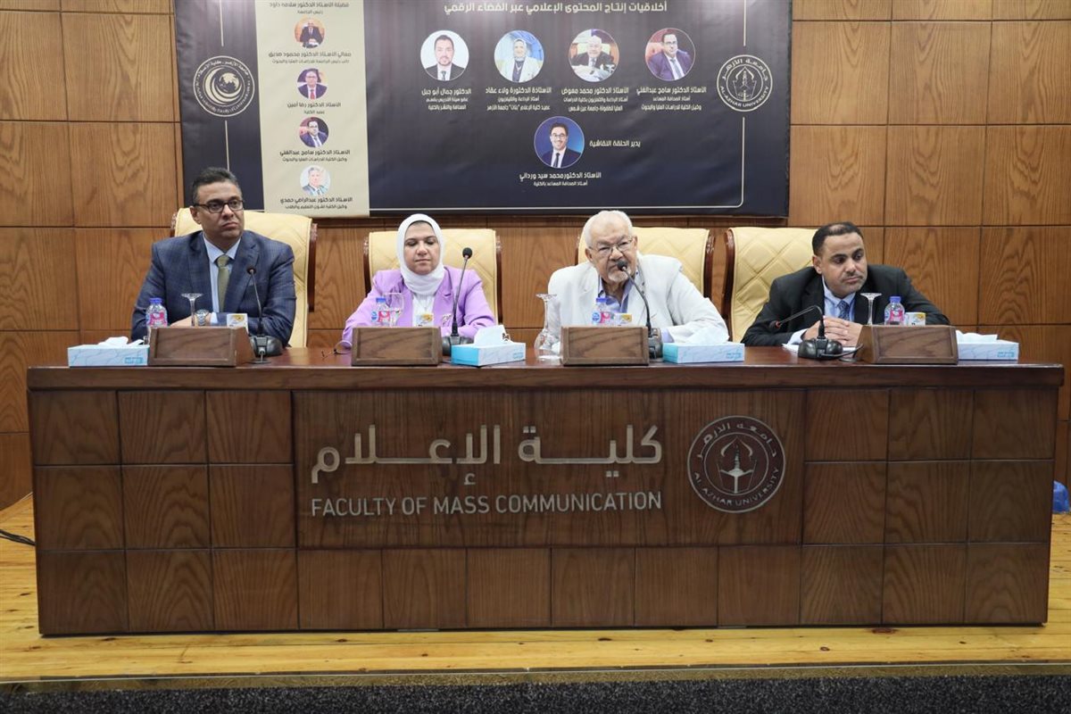 حلقة نقاشية بكلية الإعلام بنين جامعة الأزهر