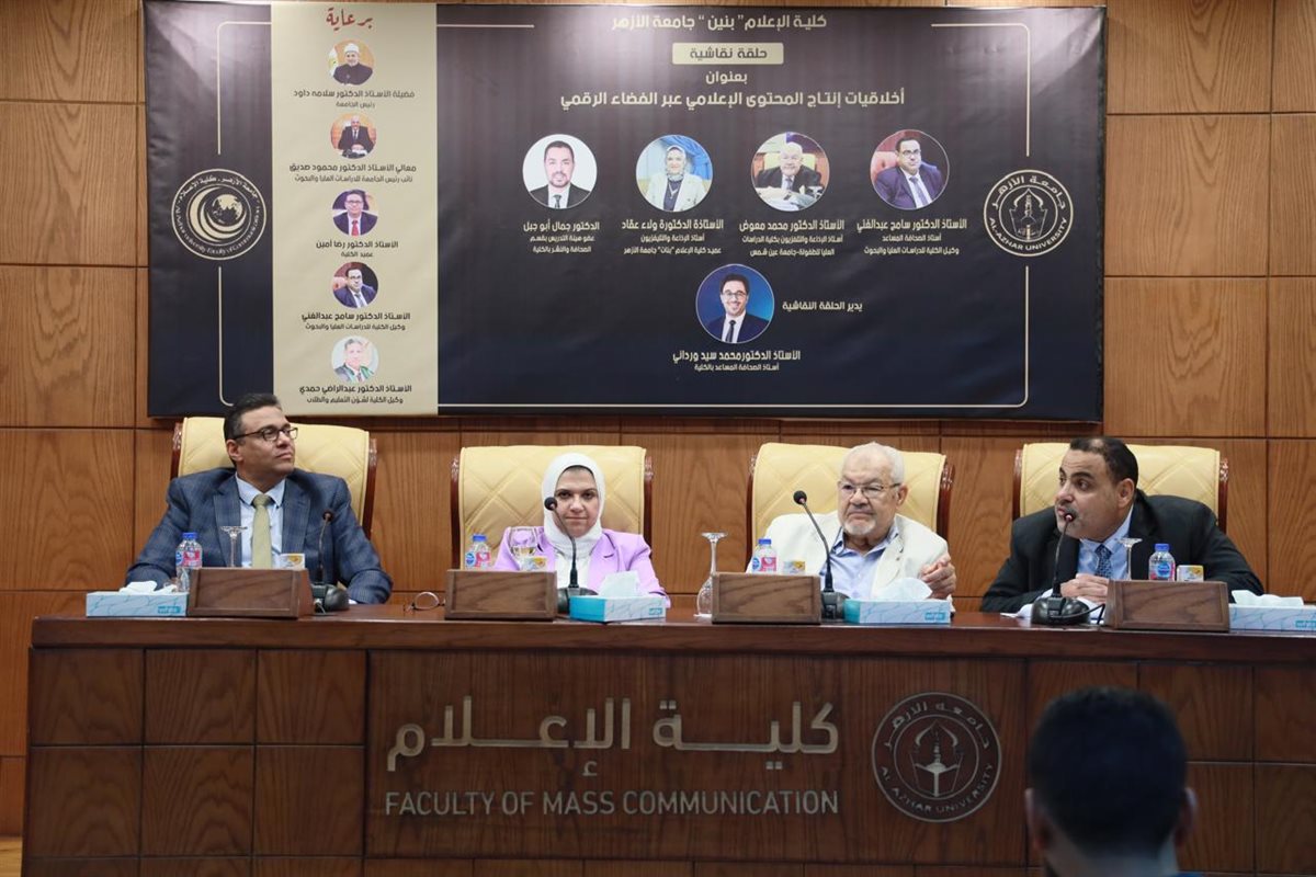حلقة نقاشية بكلية الإعلام بنين جامعة الأزهر