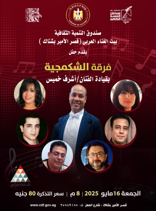 أمسية غنائية لفرقة “الشكمجية”