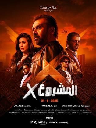 فيلم المشروع إكس