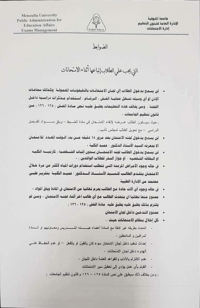 لائحة ضوابط امتحانات جامعة المنوفية 