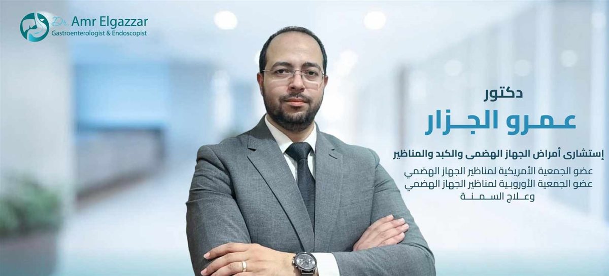 الدكتور عمرو الجزار استشاري مناظير الجهاز الهضمي